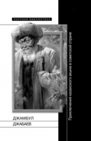 Džambul Džabaev. Priključenija kazachskogo akyna v sovetskoj strane