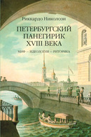 Peterburgskij panegirik XVIII veka. Mif – ideologija – ritorika