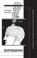 Vyrozhdenie. Literatura u psichiatrija v russkoj kul'ture konza XIX veka